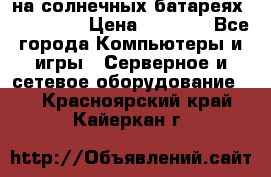 PowerBank на солнечных батареях 20000 mAh › Цена ­ 1 990 - Все города Компьютеры и игры » Серверное и сетевое оборудование   . Красноярский край,Кайеркан г.